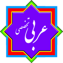 کنکور انسانی - عربی تخصصی
