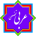 کنکور انسانی - عربی تخصصی