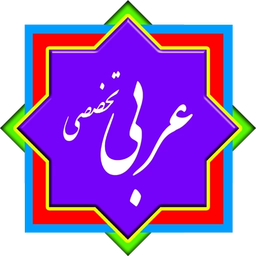 کنکور انسانی - عربی تخصصی