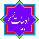 کنکور انسانی - ادبیات تخصصی