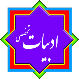 کنکور انسانی - ادبیات تخصصی