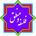 کنکور انسانی - فلسفه و منطق