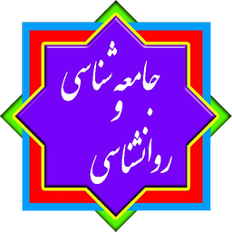 کنکور انسانی - روانشناسی و جامعه شن