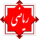 کنکور ریاضی فیزیک - ریاضی