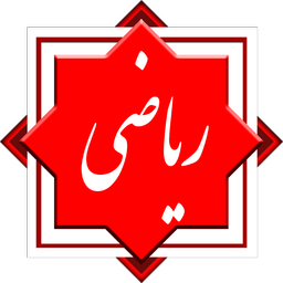 کنکور ریاضی فیزیک - ریاضی