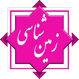 کنکور تجربی - زمین شناسی