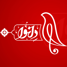 دل نوا | نوحه و مداحی