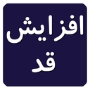 افزایش قد
