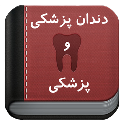 دیکشنری دندانپزشکی و پزشکی(جدید)