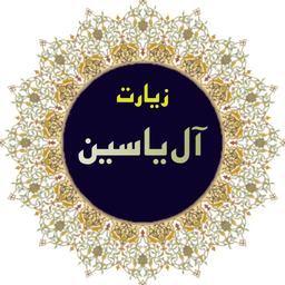 حفظ مرحله ای زیارت آل یاسین