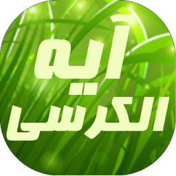 حفظ مرحله ای آیت الکرسی