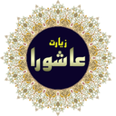 حفظ زیارت عاشورا(بهینه)