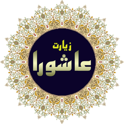 حفظ زیارت عاشورا(بهینه)