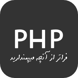 آموزش php