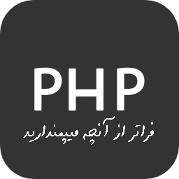 آموزش php
