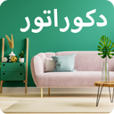 دکوراتور (دکوراسیون خونه)