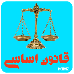 دیکشنری قانون (قانون اساسی)