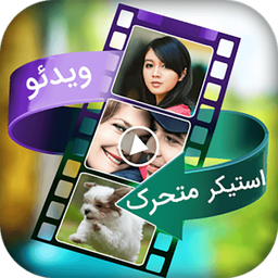 مبدل فیلم به استیکر متحرک (Gif)