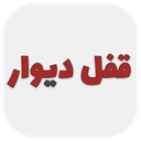 دیوار یار divar قفل (غیر رسمی)