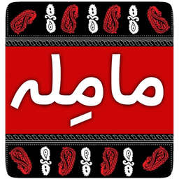 مامله | ثبت آگهی