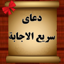 دعای سریع الاجابة(بادوصوت عالی)