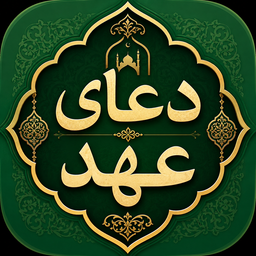 دعای عهد صوتی