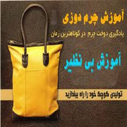 دوخت وسایل چرمی