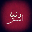 دنیای اسم