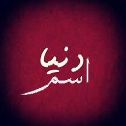 دنیای اسم