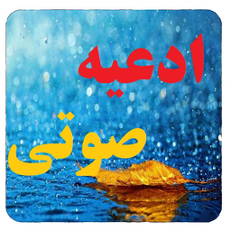ادعیه و زیارت صوتی-ذکرشمار
