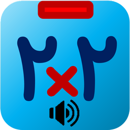 جدول ضرب صوتی