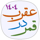 تقویم قمر در عقرب ۱۴۰۴