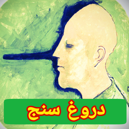 دروغ سنج