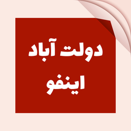 دولت آباد اینفو | کرمانشاه