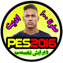 اموزش ویرایش تخصصی PES2016