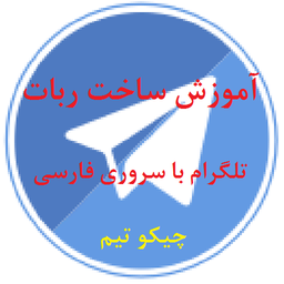 ربات ساز تلگرام