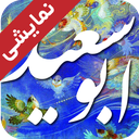 دیوان اشعار ابوسعید (دمو)