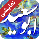 دیوان اشعار ابوسعید (دمو)