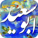 دیوان اشعار ابوسعید ابوالخیر