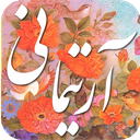دیوان اشعار آرتیمانی