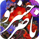 اشعار و سفرنامه ناصرخسرو