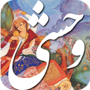 دیوان اشعار وحشی بافقی