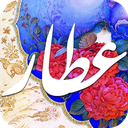 دیوان اشعار عطار