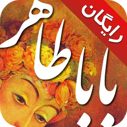 دوبیتی های باباطاهر (دمو)