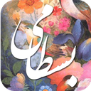 دیوان اشعار بسطامی