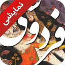 شاهنامه نفیس (دمو)