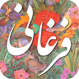 دیوان اشعار فرغانی