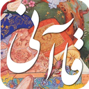 دیوان اشعار قاآنی شیرازی