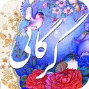 ویس و رامین فحرالدین گرگانی