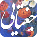 دیوان هلالی جغتایی